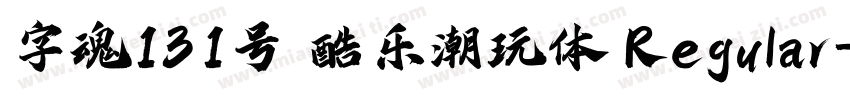 字魂131号 酷乐潮玩体 Regular字体转换